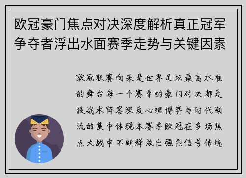 欧冠豪门焦点对决深度解析真正冠军争夺者浮出水面赛季走势与关键因素