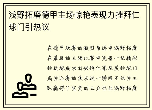 浅野拓磨德甲主场惊艳表现力挫拜仁球门引热议