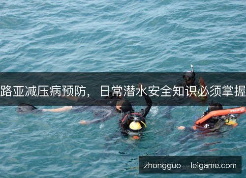 路亚减压病预防，日常潜水安全知识必须掌握