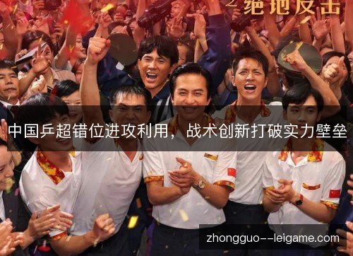 中国乒超错位进攻利用，战术创新打破实力壁垒