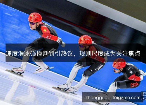速度滑冰碰撞判罚引热议，规则尺度成为关注焦点