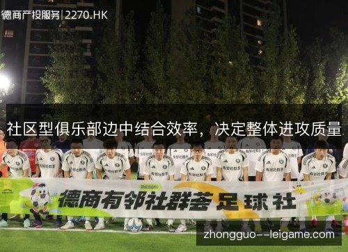 社区型俱乐部边中结合效率，决定整体进攻质量