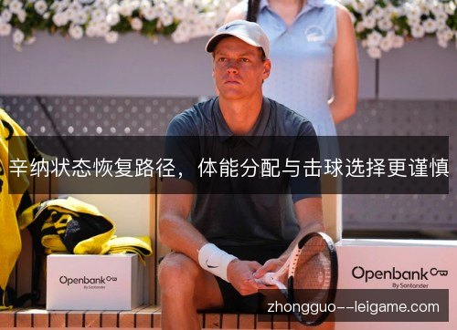 辛纳状态恢复路径，体能分配与击球选择更谨慎